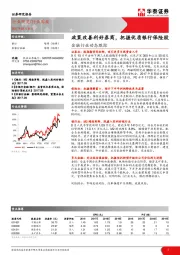 金融行业动态跟踪：政策改善利好券商，把握优质银行保险股