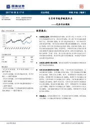 汽车行业周报：9月车市起步略显压力