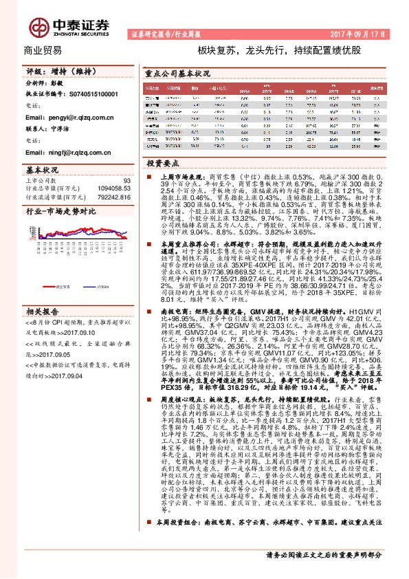 商业贸易行业周报：板块复苏，龙头先行，持续配置绩优股