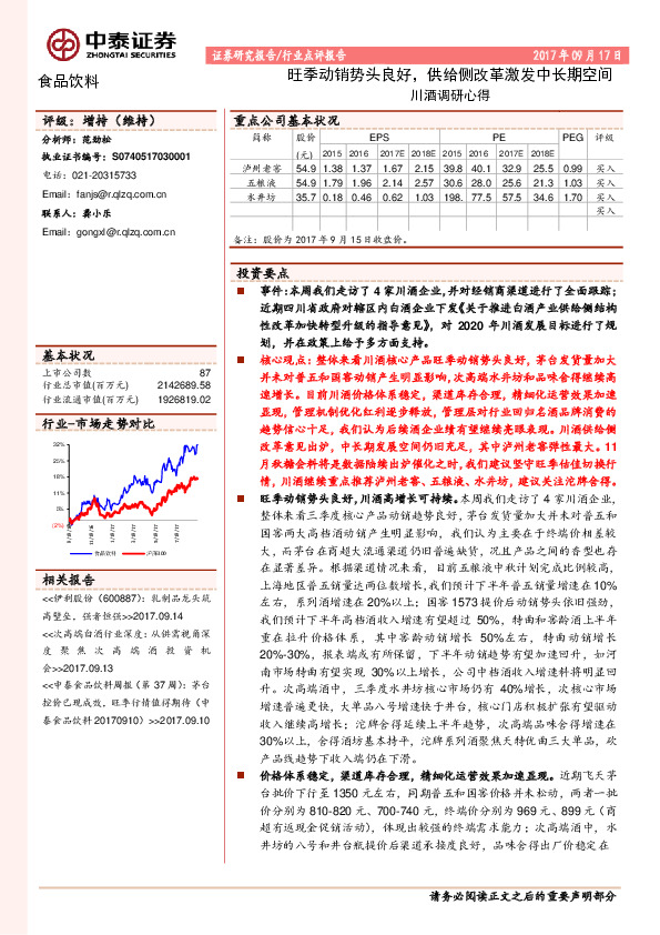 川酒调研心得：旺季动销势头良好，供给侧改革激发中长期空间