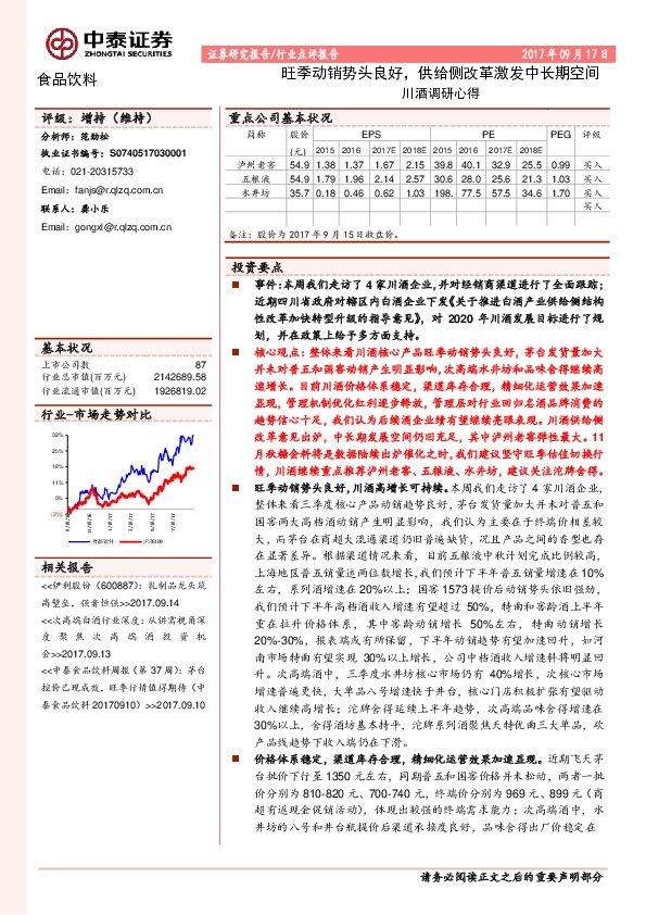川酒调研心得：旺季动销势头良好，供给侧改革激发中长期空间