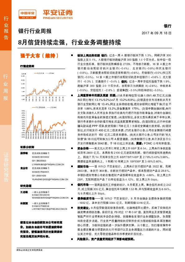 银行行业周报：8月信贷持续走强，行业业务调整持续