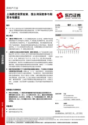 房地产行业动态跟踪：上海跟进租赁政策，国企将深度参与租赁市场建设