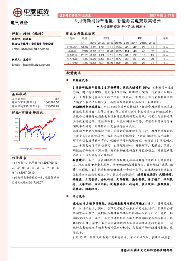 电力设备新能源行业第38周周报：8月份新能源车销量、新能源发电双双高增长