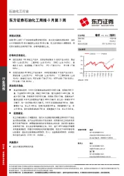 石油化工周报-9月第3周