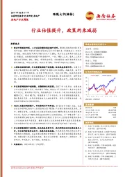 房地产行业周报：行业估值提升，政策约束减弱