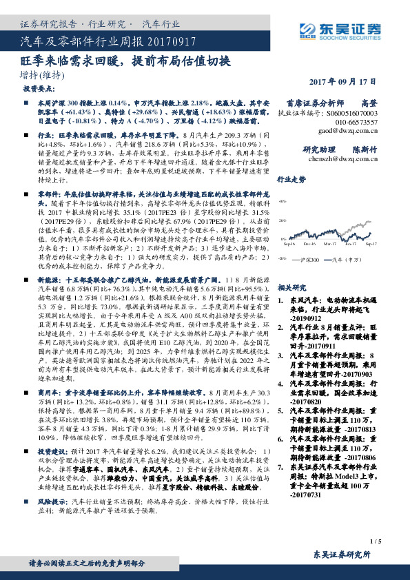 汽车及零部件行业周报：旺季来临需求回暖，提前布局估值切换