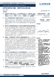 汽车及零部件行业周报：旺季来临需求回暖，提前布局估值切换