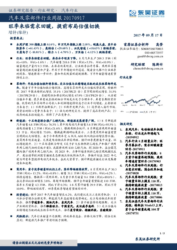 汽车及零部件行业周报：旺季来临需求回暖，提前布局估值切换
