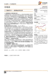 半导体行业深度研究：人工智能芯片-新架构改变世界