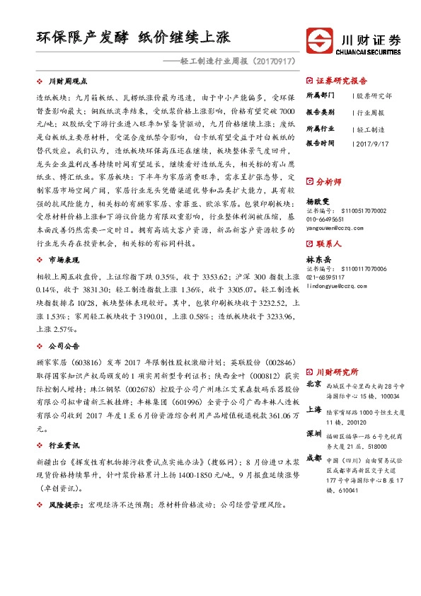 轻工制造行业周报：环保限产发酵 纸价继续上涨