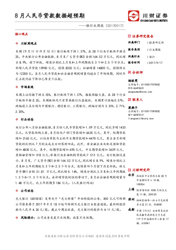 银行业周报：8月人民币贷款数据超预期