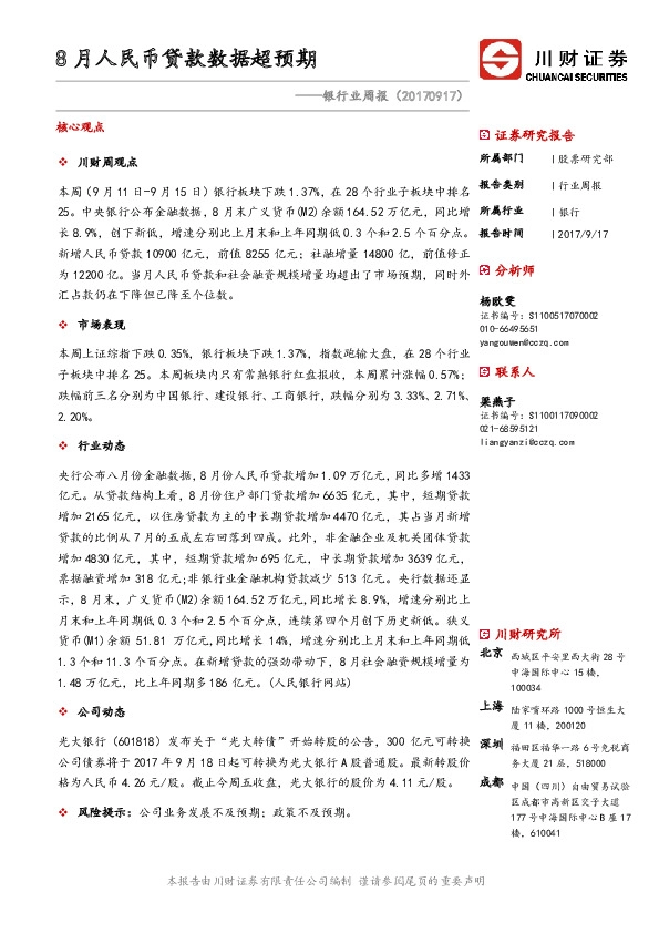 银行业周报：8月人民币贷款数据超预期
