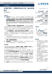 纺织服装:电商新零售、品牌服饰全线上涨,验证前期观点