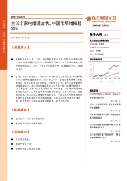 家电行业周报：全球小家电增速加快，中国市场增幅超50%