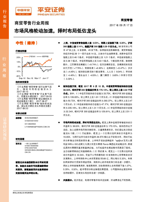 商贸零售行业周报：市场风格轮动加速，择时布局低估龙头