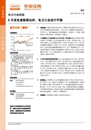 电力行业周报：8月发电量数据出炉，电力工业运行平稳