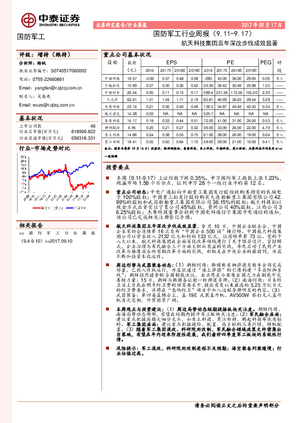 国防军工行业周报：航天科技集团五年深改步伐成效显著
