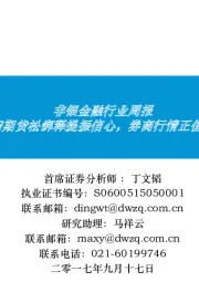 非银金融行业周报：股指期货松绑释提振信心，券商行情正值当下