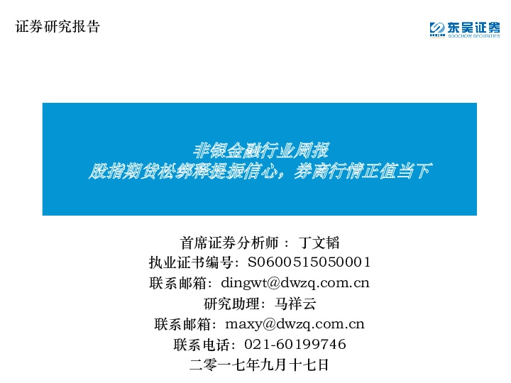 非银金融行业周报：股指期货松绑释提振信心，券商行情正值当下