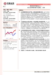 碳纤维系列报告之二：巡礼全球碳纤维行业霸主：日本