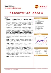 汽车及新能源行业周报：高基数效应导致9月第一周表现不强