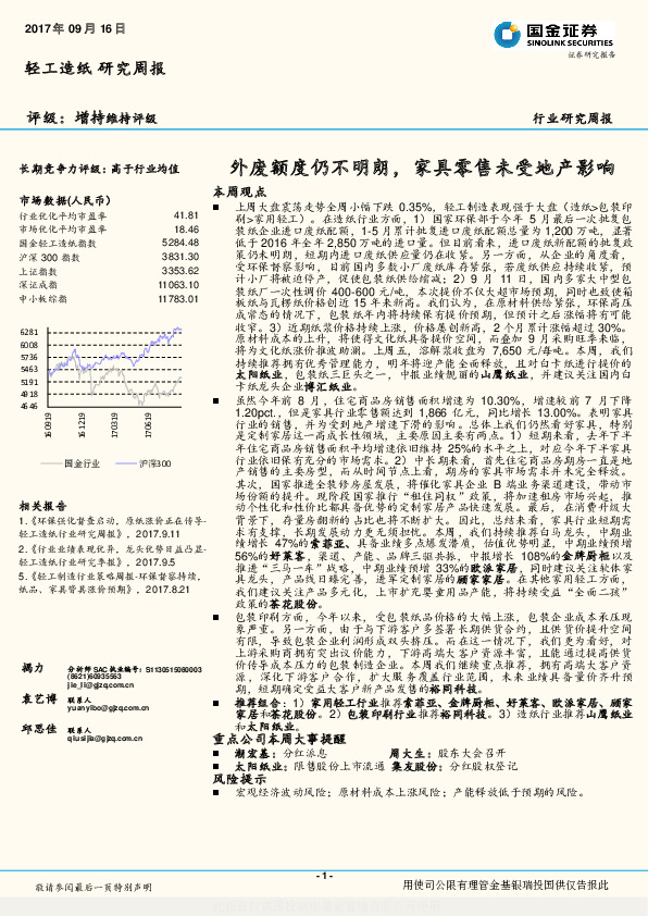 轻工造纸行业研究周报：外废额度仍不明朗，家具零售未受地产影响