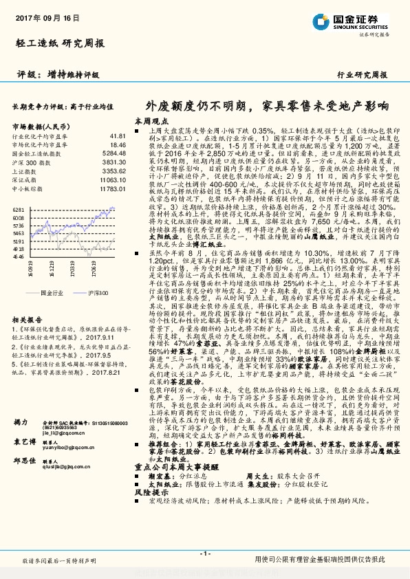 轻工造纸行业研究周报：外废额度仍不明朗，家具零售未受地产影响