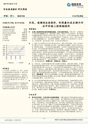 非金属类建材研究周报：水泥，玻璃迎全面涨价，环保叠加成本提升对后市价格上涨预期强烈