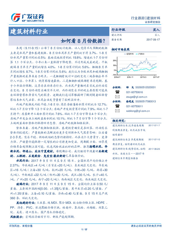 建筑材料行业：如何看8月份数据？