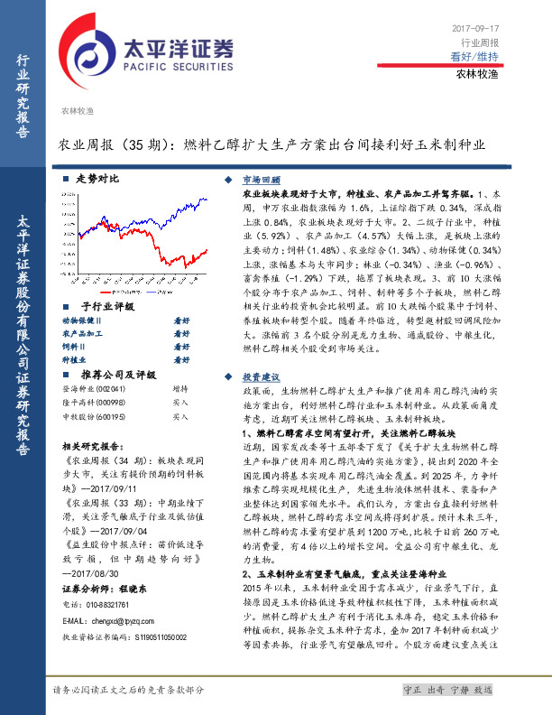 农林牧渔行业周报：燃料乙醇扩大生产方案出台间接利好玉米制种业
