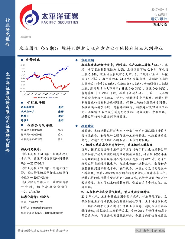 农林牧渔行业周报：燃料乙醇扩大生产方案出台间接利好玉米制种业