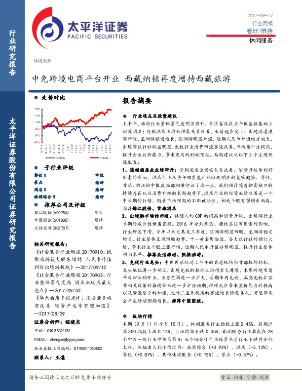 休闲服务行业周报：中免跨境电商平台开业 西藏纳铭再度增持西藏旅游