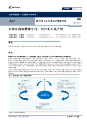 统计局1-8月房地产数据点评：大部分指标持续下行，利好龙头地产股