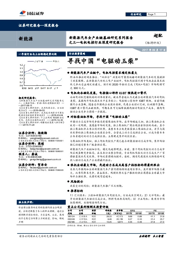 电机电控行业深度研究报告：新能源汽车全产业链基础研究系列报告之三