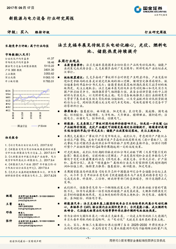新能源与电力设备行业研究周报：法兰克福车展见传统巨头电动化雄心，光伏、燃料电池、储能热度持续提升