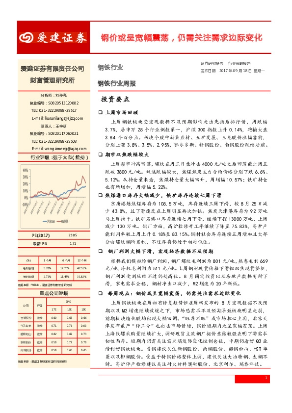 钢铁行业周报：钢价或呈宽幅震荡，仍需关注需求边际变化