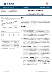 农林牧渔行业事件点评报告：养殖新周期，生猪新常态