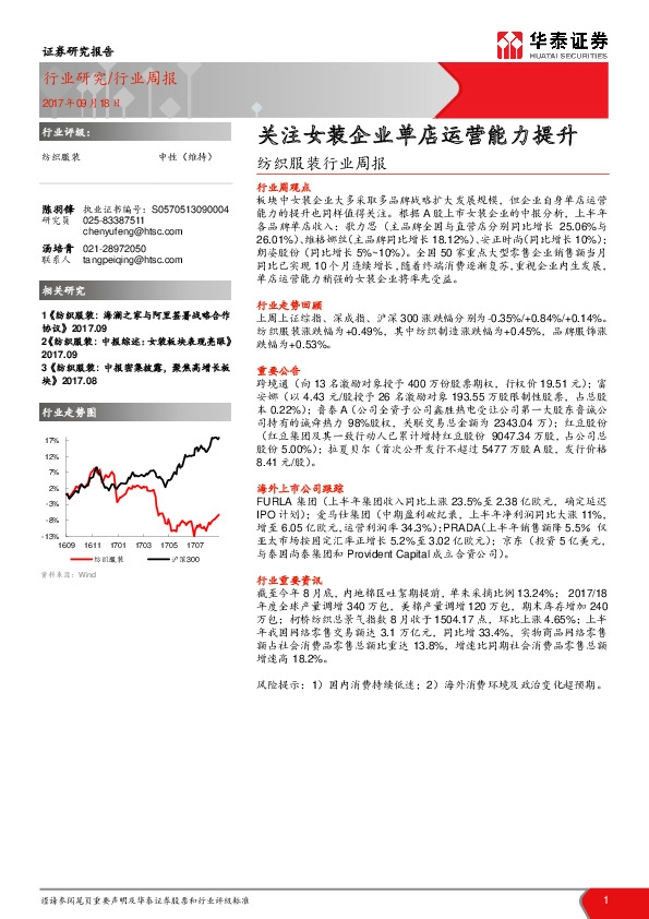 纺织服装行业周报：关注女装企业单店运营能力提升