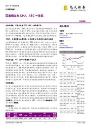 计算机行业：百度云发布XPU、ABC一体机