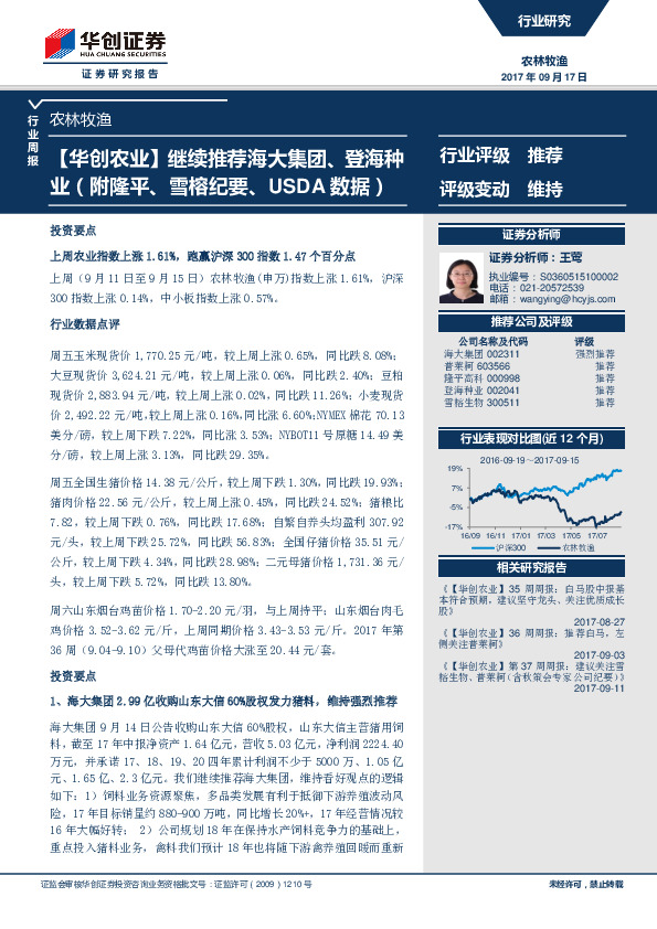 农林牧渔行业周报：【华创农业】继续推荐海大集团、登海种业（附隆平、雪榕纪要、USDA数据）
