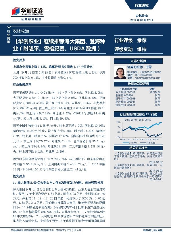 农林牧渔行业周报：【华创农业】继续推荐海大集团、登海种业（附隆平、雪榕纪要、USDA数据）