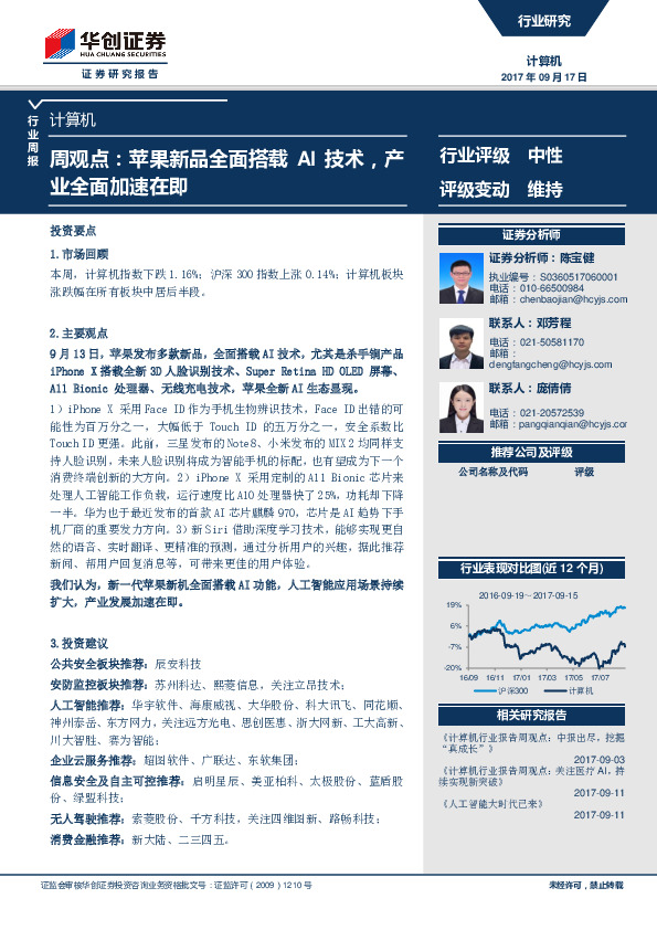 计算机周观点：苹果新品全面搭载AI技术，产业全面加速在即