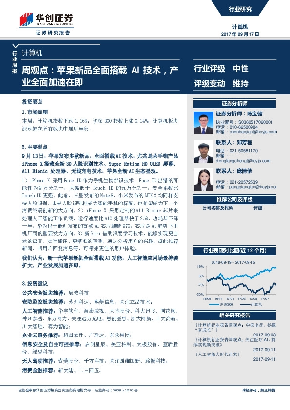 计算机周观点：苹果新品全面搭载AI技术，产业全面加速在即