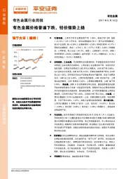 有色金属行业周报：有色金属价格普遍下跌，铅价强势上扬