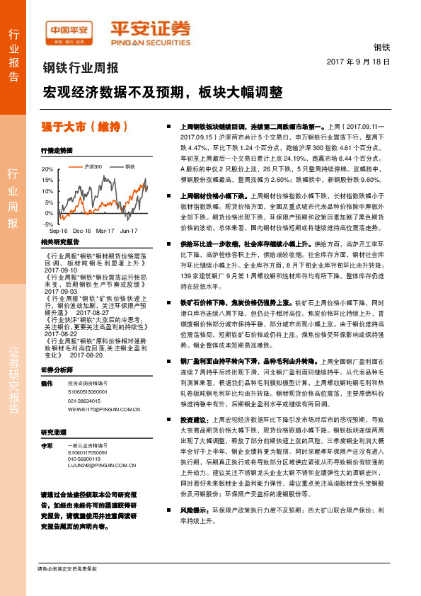 钢铁行业周报：宏观经济数据不及预期，板块大幅调整