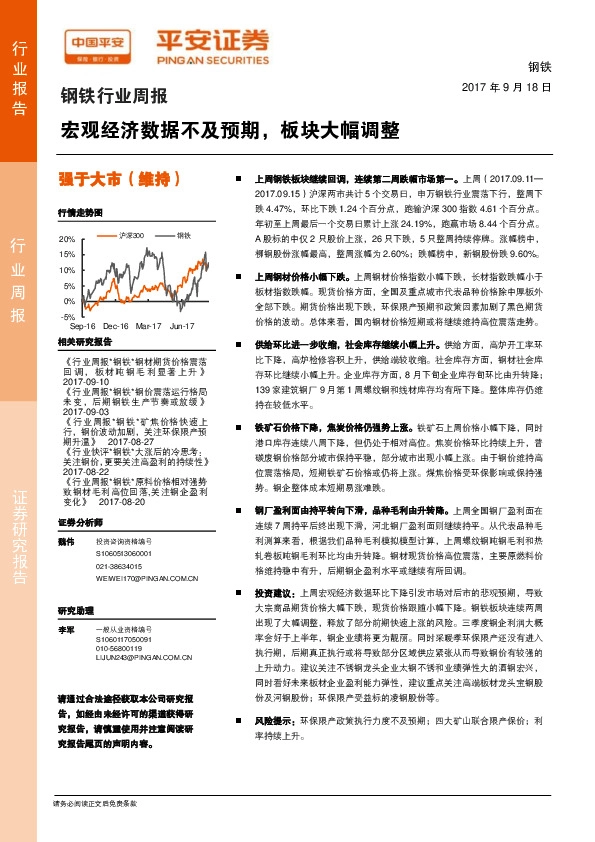 钢铁行业周报：宏观经济数据不及预期，板块大幅调整