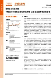 非银金融行业周报：可转债和可交换债发行方式调整 证监会强调有效风险管理