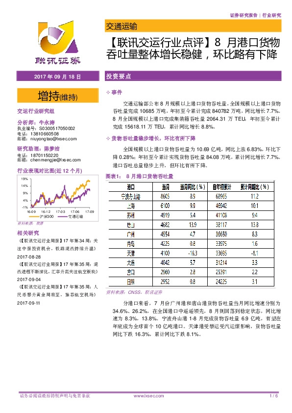 【联讯交运行业点评】8月港口货物吞吐量整体增长稳健，环比略有下降
