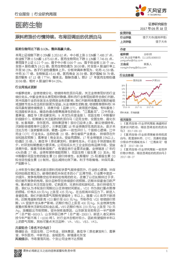 医药生物行业周报：原料药涨价行情持续，布局回调后的优质白马